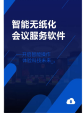 智能無紙化服務(wù)器后臺管理軟件